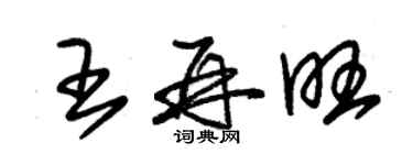 朱錫榮王再旺草書個性簽名怎么寫