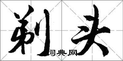 胡問遂剃頭行書怎么寫