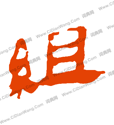 馬王堆帛書寫的組