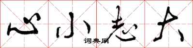 曾慶福心小志大行書怎么寫