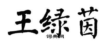 翁闓運王綠茵楷書個性簽名怎么寫
