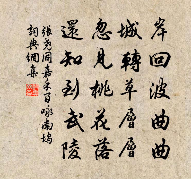 張堯同嘉禾百詠南塢書法作品欣賞