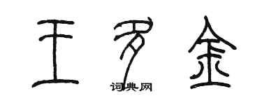 陳墨王多金篆書個性簽名怎么寫