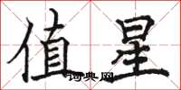 駱恆光值星楷書怎么寫