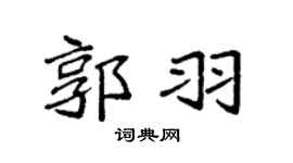 袁強郭羽楷書個性簽名怎么寫