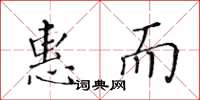黃華生惠而楷書怎么寫