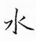 鄒慕白寫的硬筆楷書水