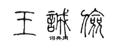 陳聲遠王誠儉篆書個性簽名怎么寫