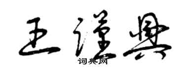曾慶福王謹興草書個性簽名怎么寫