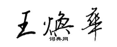 王正良王煥華行書個性簽名怎么寫