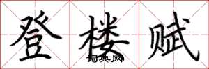 荊霄鵬登樓賦楷書怎么寫