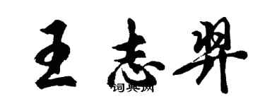 胡問遂王志羿行書個性簽名怎么寫