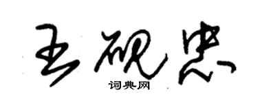 朱錫榮王硯忠草書個性簽名怎么寫