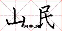 何伯昌山民楷書怎么寫