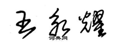 朱錫榮王永耀草書個性簽名怎么寫
