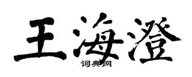 翁闓運王海澄楷書個性簽名怎么寫