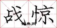 龐中華戰驚楷書怎么寫