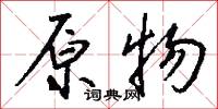 原形敗露的意思_原形敗露的解釋_國語詞典
