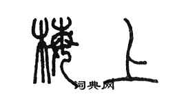 陳墨梅上篆書個性簽名怎么寫