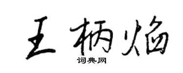 王正良王柄焰行書個性簽名怎么寫