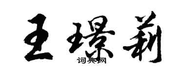 胡問遂王璟莉行書個性簽名怎么寫