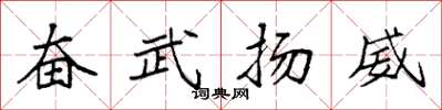 袁強奮武揚威楷書怎么寫