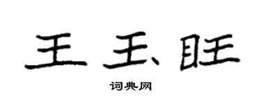 袁強王玉旺楷書個性簽名怎么寫