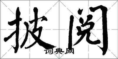 翁闓運披閱楷書怎么寫