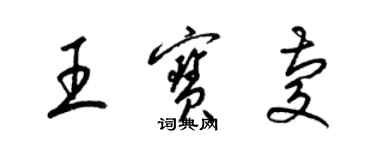 梁錦英王寶慶草書個性簽名怎么寫