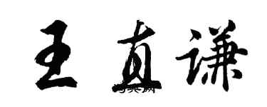 胡問遂王直謙行書個性簽名怎么寫