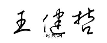 梁錦英王健哲草書個性簽名怎么寫