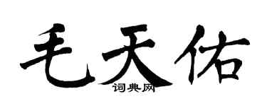 翁闓運毛天佑楷書個性簽名怎么寫