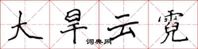 侯登峰大旱雲霓楷書怎么寫