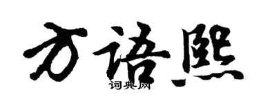 胡問遂方語熙行書個性簽名怎么寫