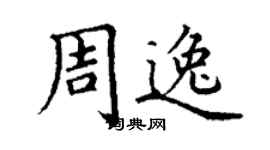 丁謙周逸楷書個性簽名怎么寫