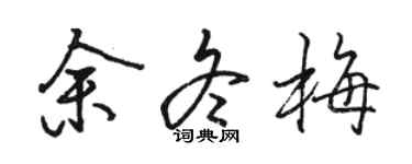駱恆光余冬梅行書個性簽名怎么寫