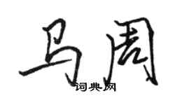 駱恆光馬周行書個性簽名怎么寫