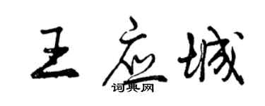 曾慶福王應城行書個性簽名怎么寫