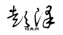 曾慶福彭澤草書個性簽名怎么寫