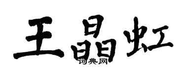 翁闓運王晶虹楷書個性簽名怎么寫