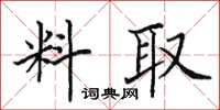 田英章料取楷書怎么寫