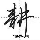 田英章寫的硬筆行書耕