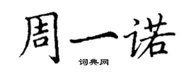 丁謙周一諾楷書個性簽名怎么寫