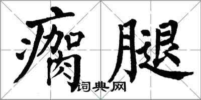 翁闓運瘸腿楷書怎么寫