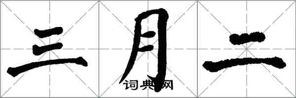 翁闓運三月二楷書怎么寫