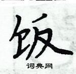 周炳元寫的硬筆楷書飯