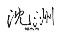 駱恆光沈洲行書個性簽名怎么寫