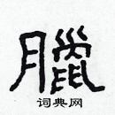 林少明寫的硬筆隸書臘