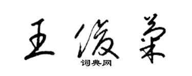 梁錦英王俊菊草書個性簽名怎么寫