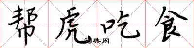 周炳元幫虎吃食楷書怎么寫